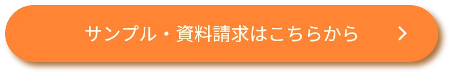 サンプル・資料請求はこちら