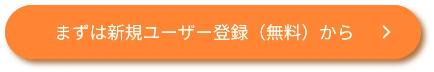 新規ユーザー登録（無料）はこちら