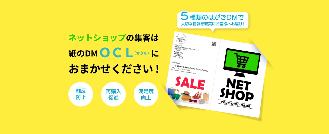 ネットショップの集客は紙のＤＭ ＯＣＬ（オクル）におまかせください