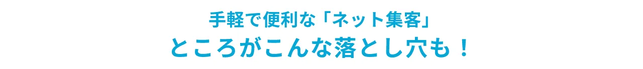 手軽 便利 ネット集客
