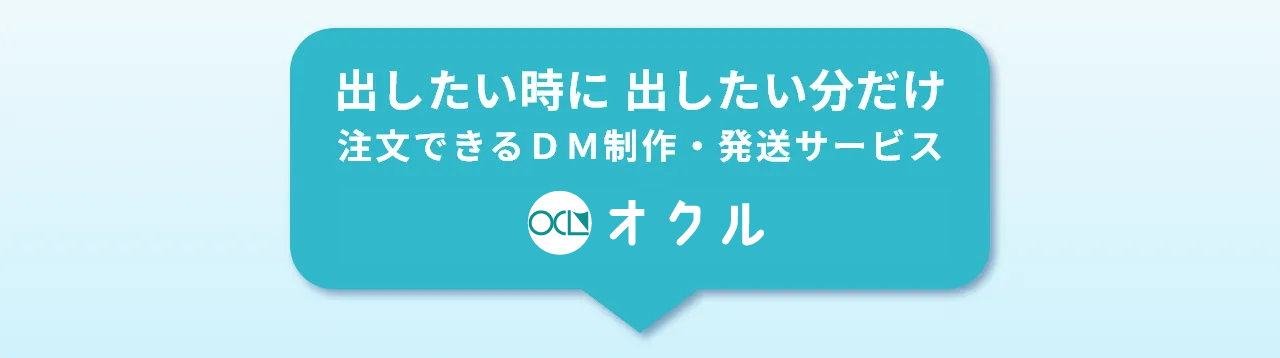 出したい時に 出したい分だけ注文できるＤＭ制作・発送サービス