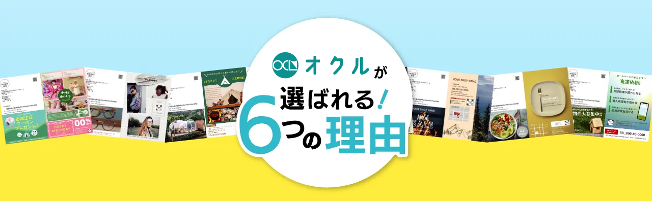 ＯＣＬ（オクル）が選ばれる6つの理由