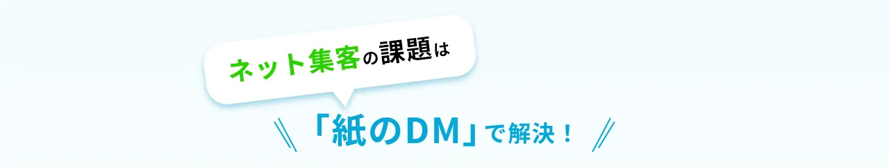ネット集客の課題は紙のDMで解決