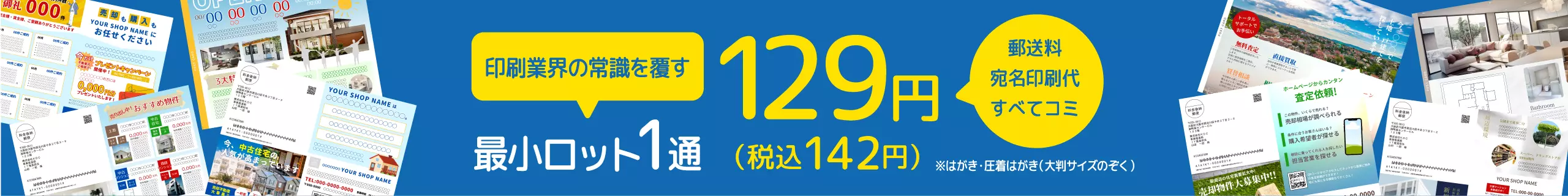 印刷業界の常識を覆す最小ロット1通129円(税込142円)※はがき・圧着はがき(大判サイズのぞく)