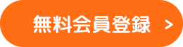 無料会員登録
