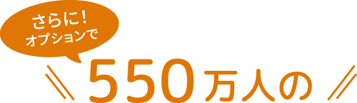 550万人の