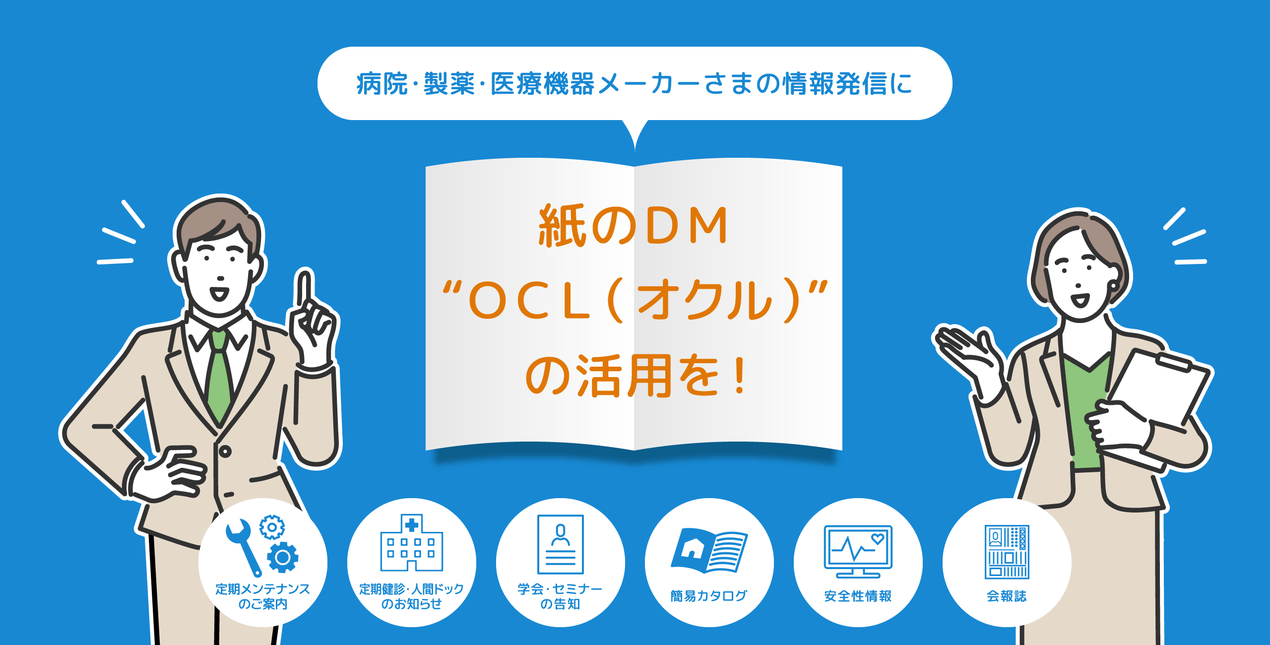 病院・製薬・医療機器メーカーさまの情報発信に紙のＤＭ¨ＯＣＬ(オクル)¨の活用を！