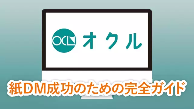 紙ＤＭ成功のための完全ガイド！ビジネス課題別最適アプローチ＆デザイン改善事例集