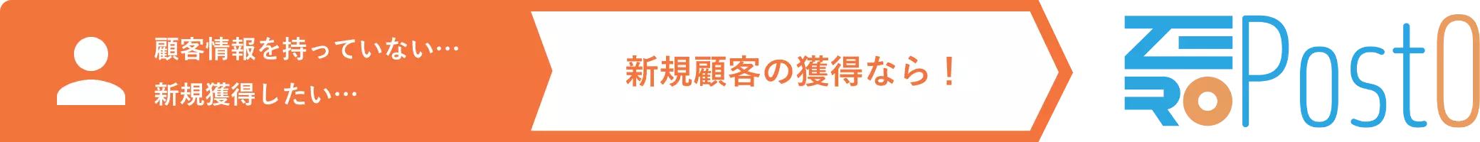 新規顧客の獲得