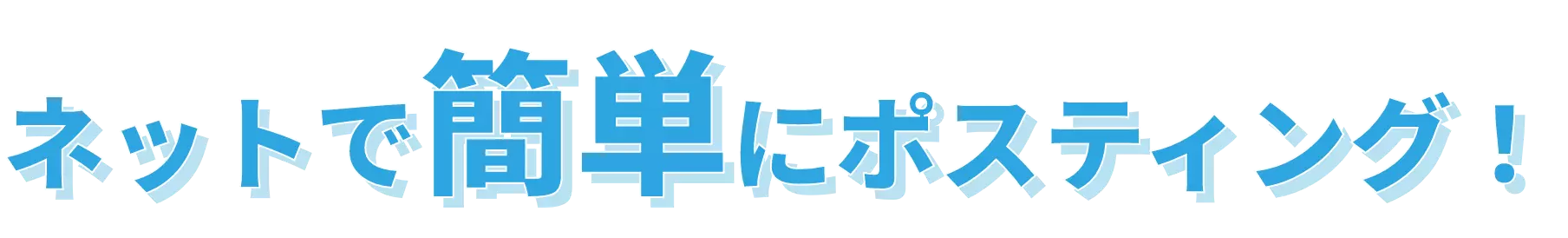 ネットで簡単にポスティング