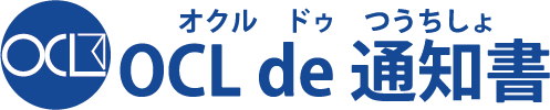 OCL de 通知書（オクル ドゥ 通知書）