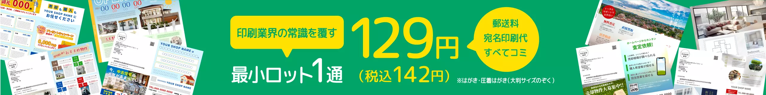 印刷業界の常識を覆す最小ロット1通129円(税込142円)※はがき・圧着はがき(大判サイズのぞく)