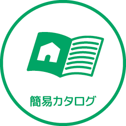簡易カタログ